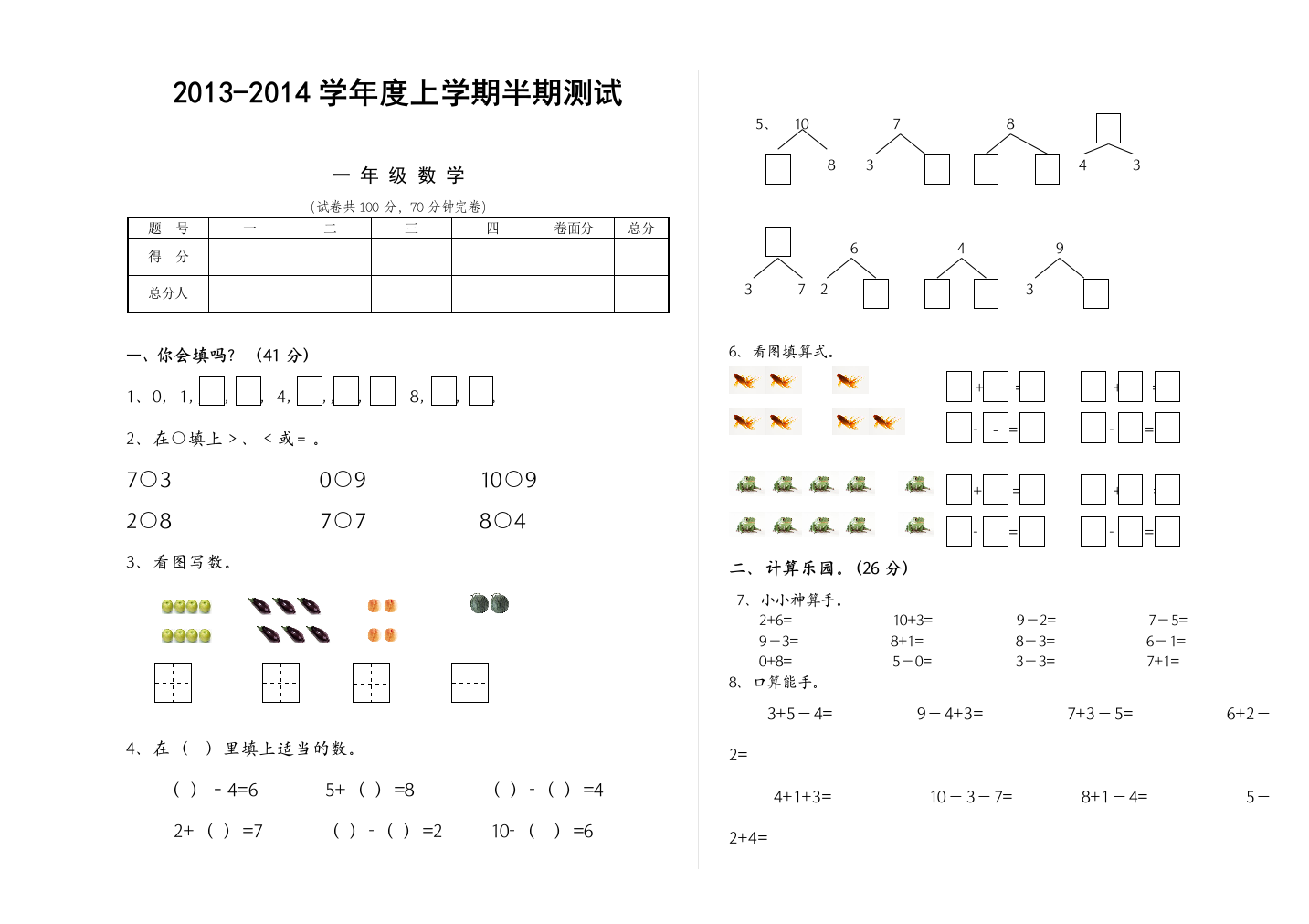 【小学中学教育精选】西师大版小学一年级数学上期期中试卷