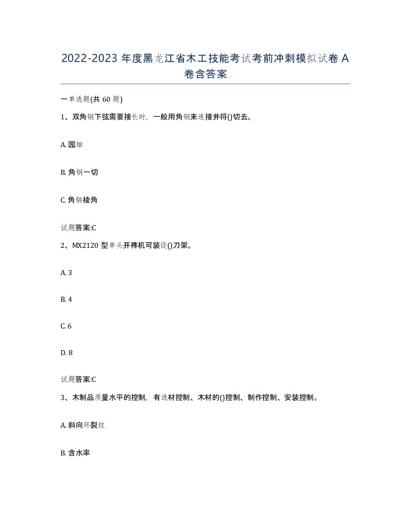 20222023年度黑龙江省木工技能考试考前冲刺模拟试卷A卷含答案