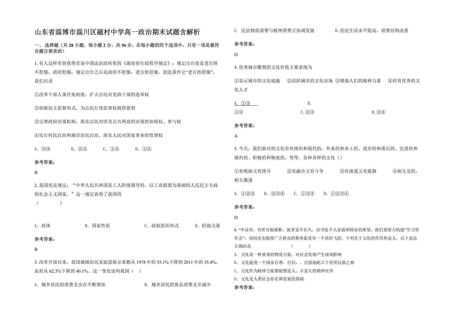 山东省淄博市淄川区磁村中学高一政治期末试题含解析