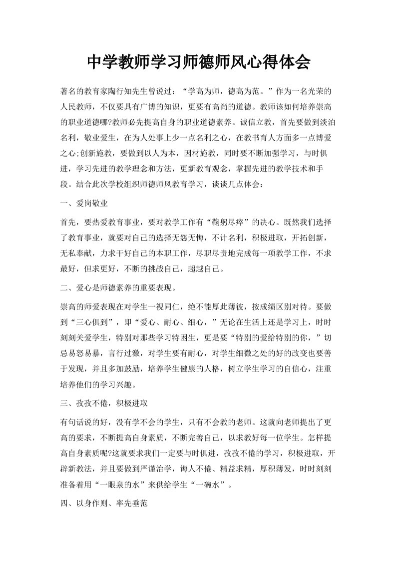 中学教师学习师德师风心得体会