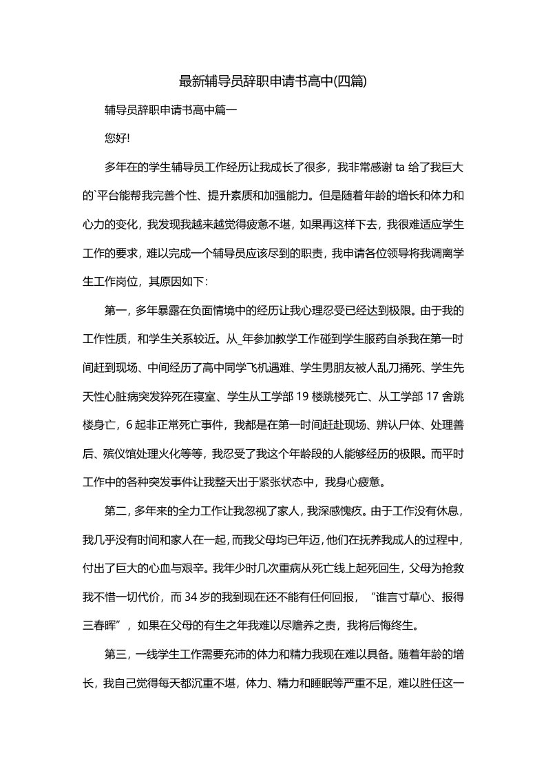 最新辅导员辞职申请书高中四篇