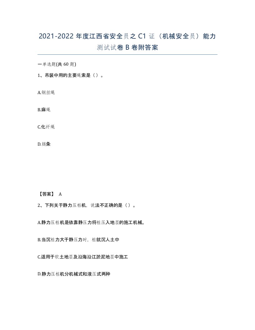 2021-2022年度江西省安全员之C1证机械安全员能力测试试卷B卷附答案