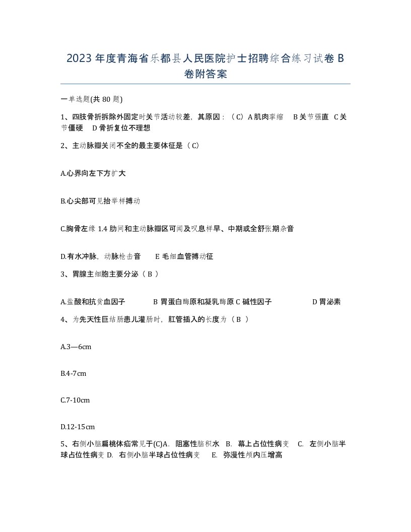 2023年度青海省乐都县人民医院护士招聘综合练习试卷B卷附答案