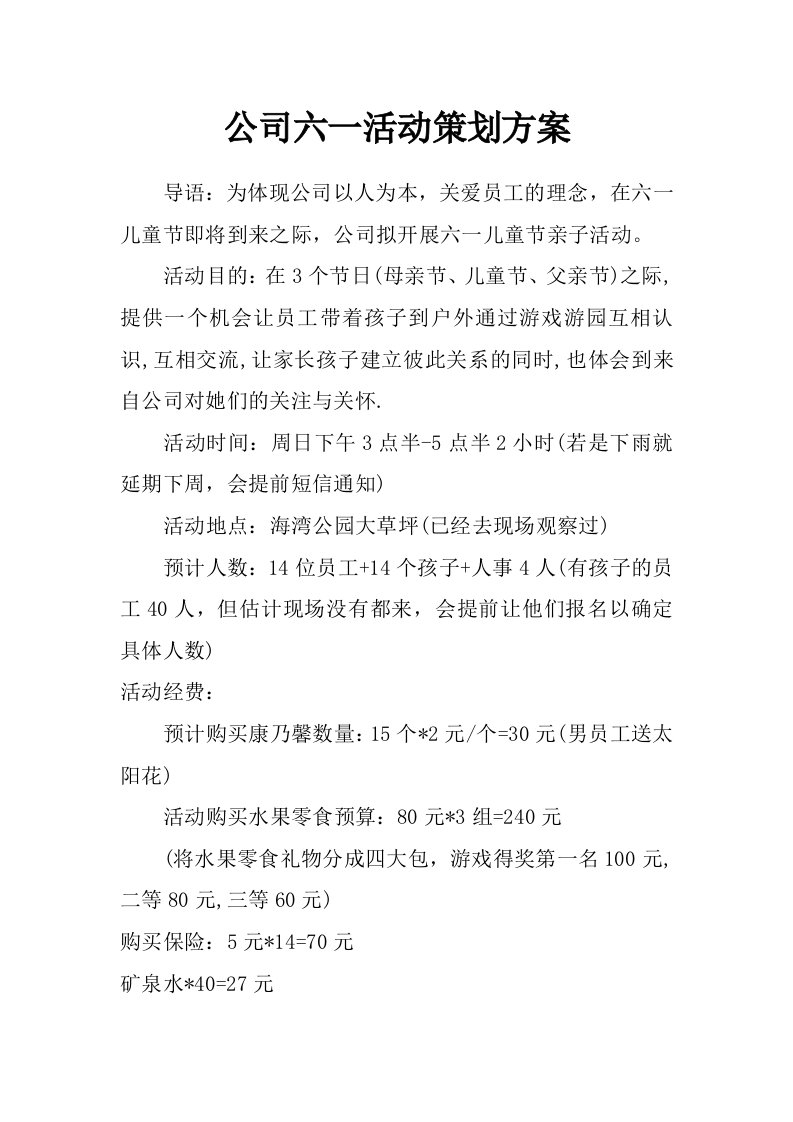 公司六一活动策划方案