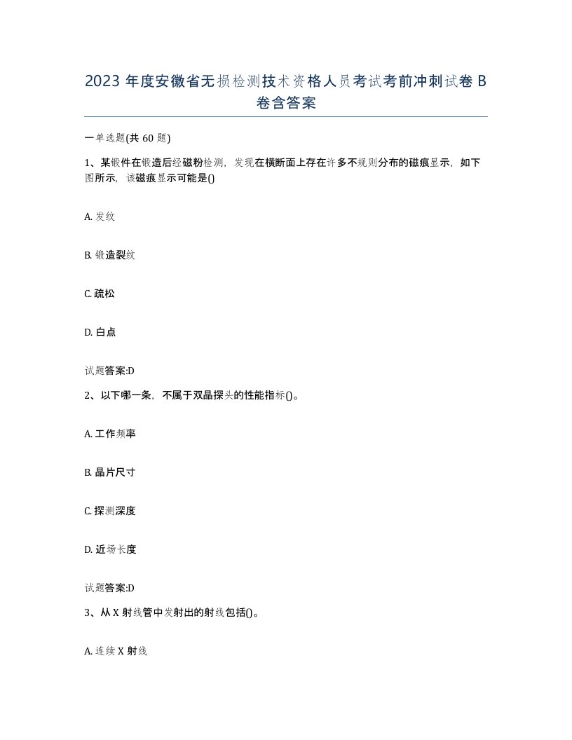 2023年度安徽省无损检测技术资格人员考试考前冲刺试卷B卷含答案