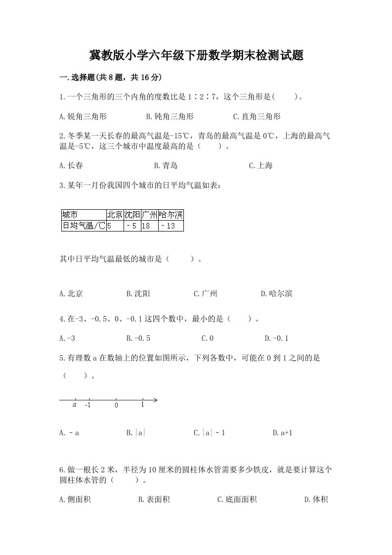 冀教版小学六年级下册数学期末检测试题含完整答案（有一套）