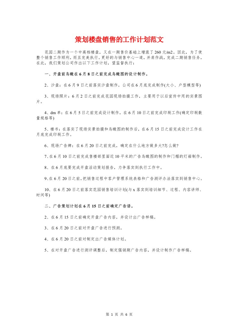 策划楼盘销售的工作计划与策划部大学生辩论赛策划书汇编