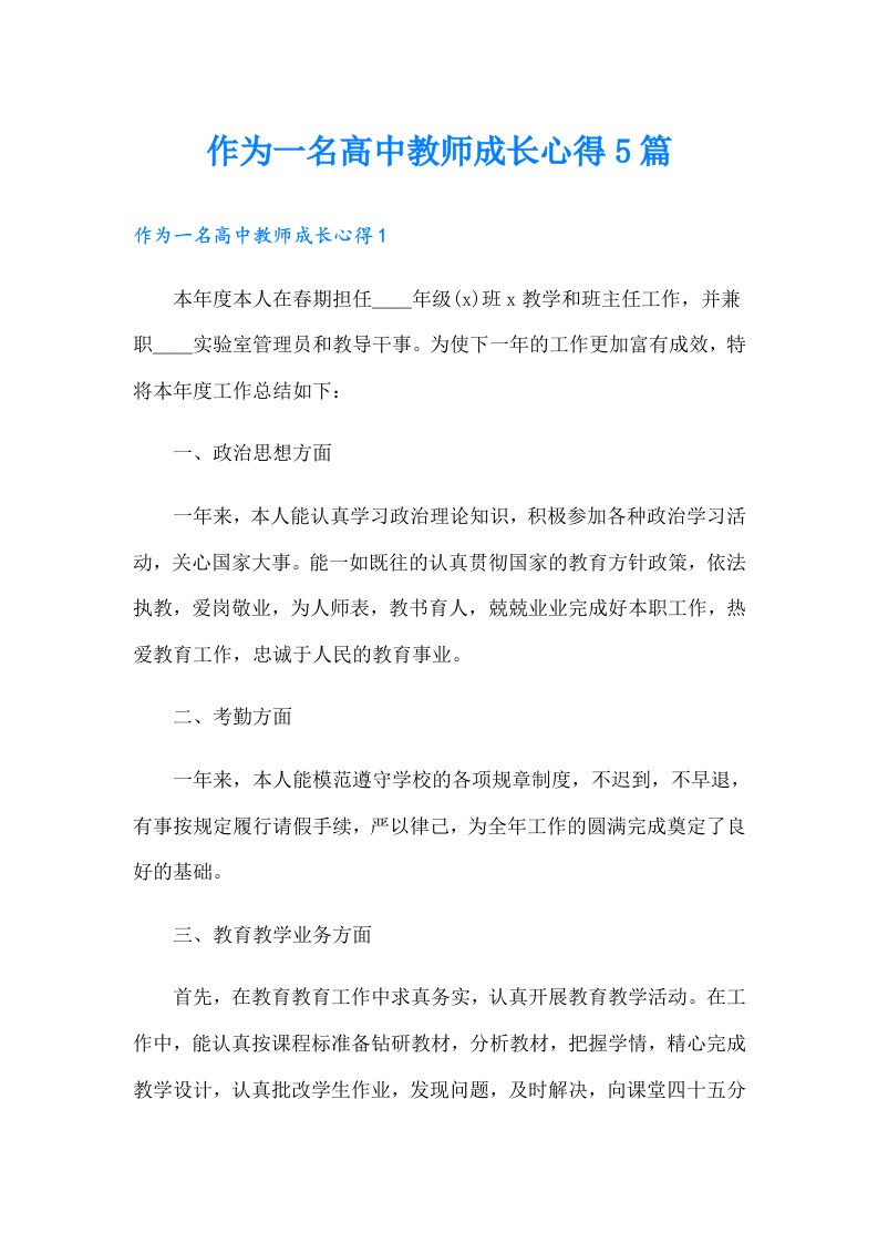 作为一名高中教师成长心得5篇