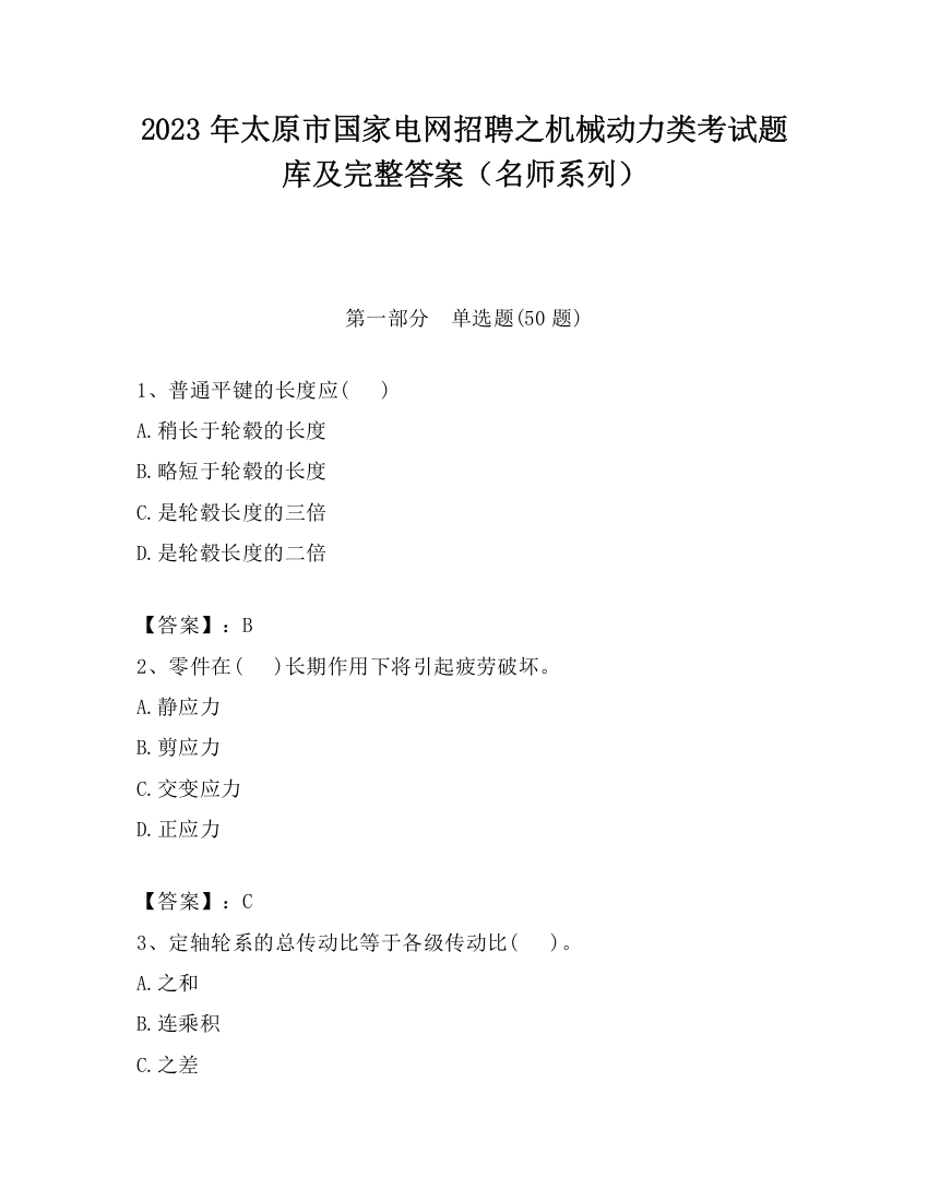 2023年太原市国家电网招聘之机械动力类考试题库及完整答案（名师系列）