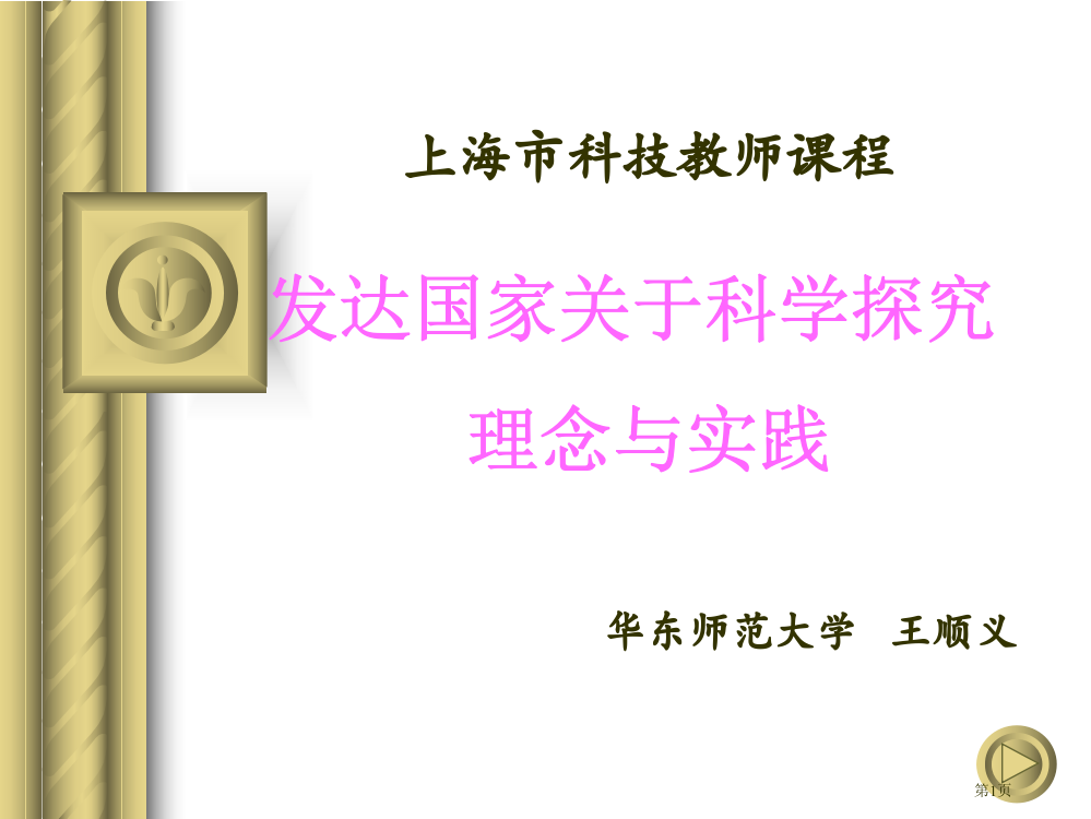 上海市科技教师课程发达国家关于科学探究的理念与实践市公开课一等奖百校联赛特等奖课件