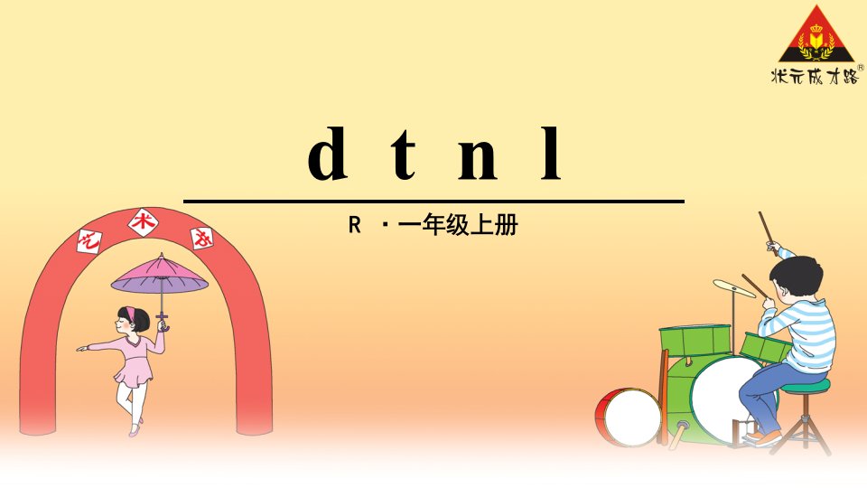 2016秋人教版语文一年级上册汉语拼音4《d