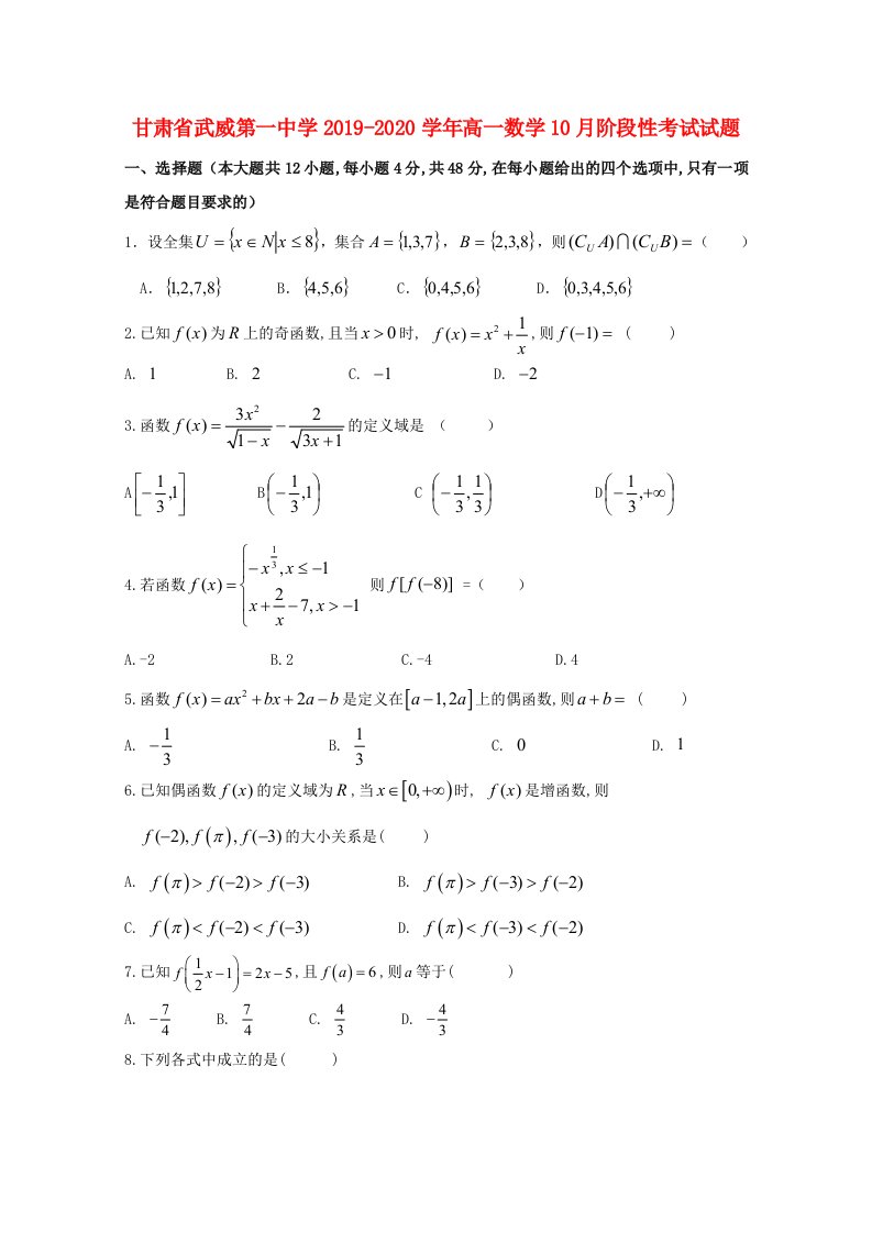 甘肃省武威第一中学2019-2020学年高一数学10月阶段性考试试题