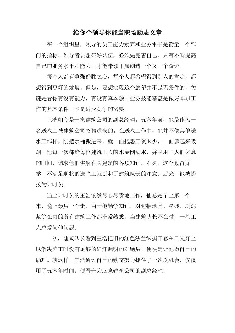 给你个领导你能当职场励志文章