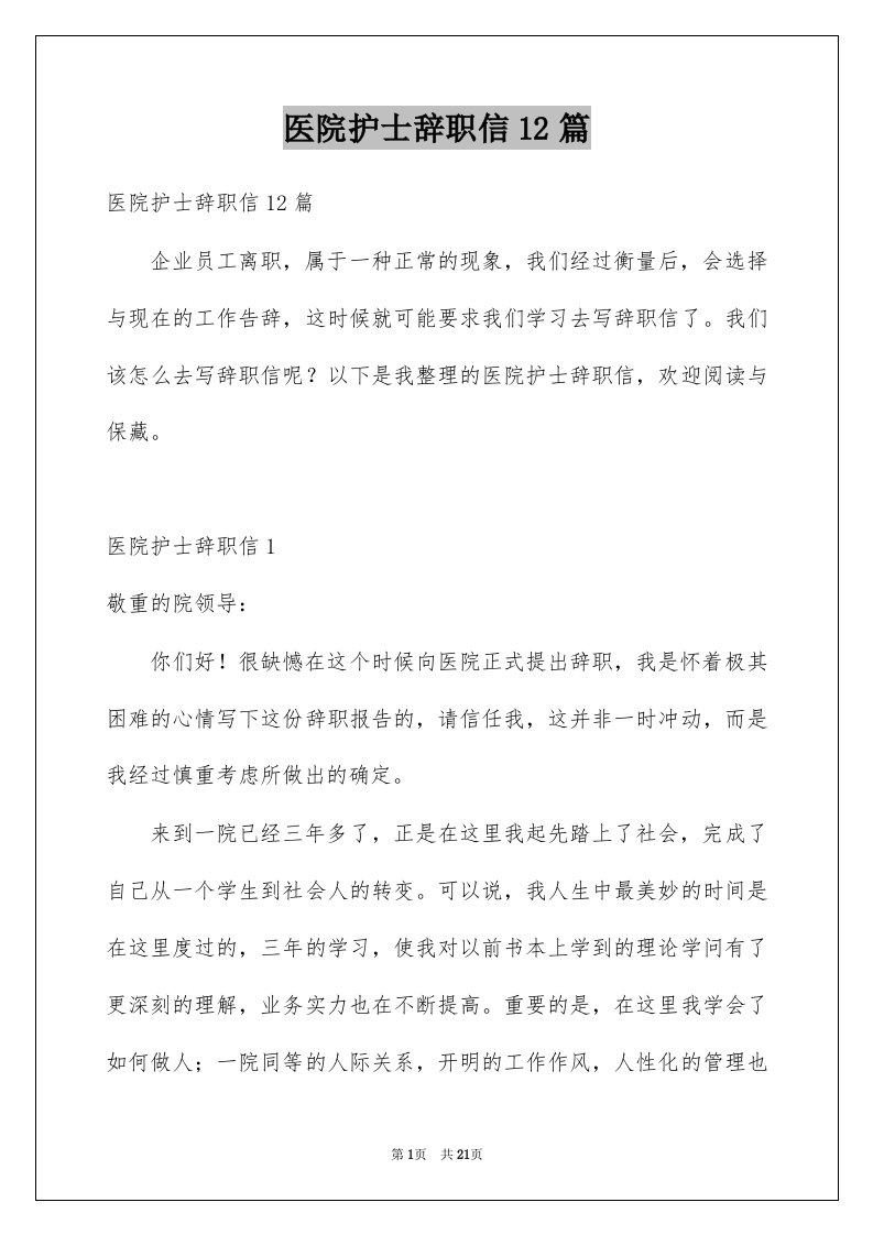 医院护士辞职信12篇例文