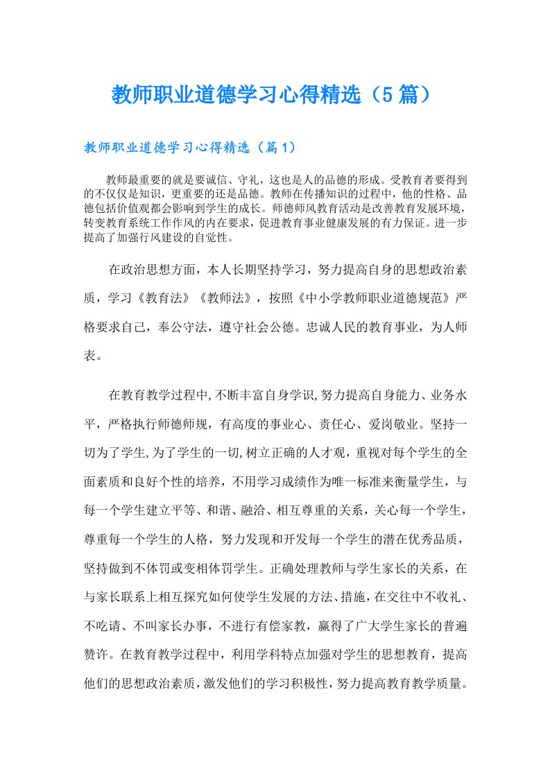 教师职业道德学习心得精选（5篇）