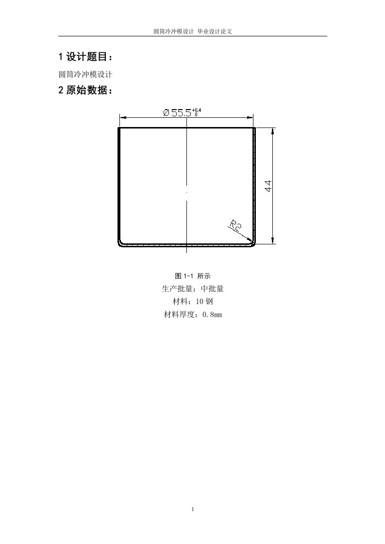 圆筒冷冲模设计毕业设计论文