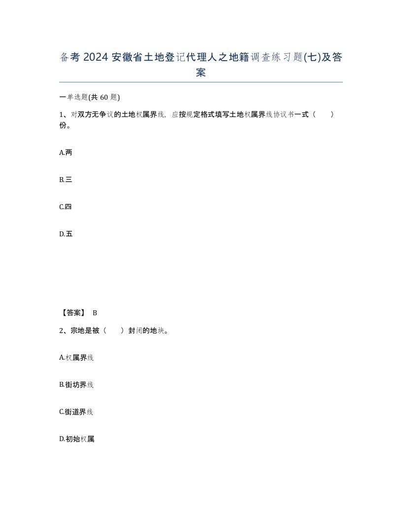 备考2024安徽省土地登记代理人之地籍调查练习题七及答案