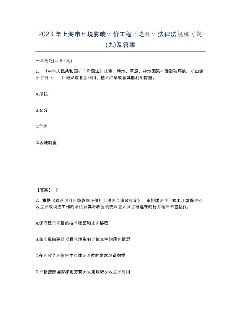 2023年上海市环境影响评价工程师之环评法律法规练习题九及答案