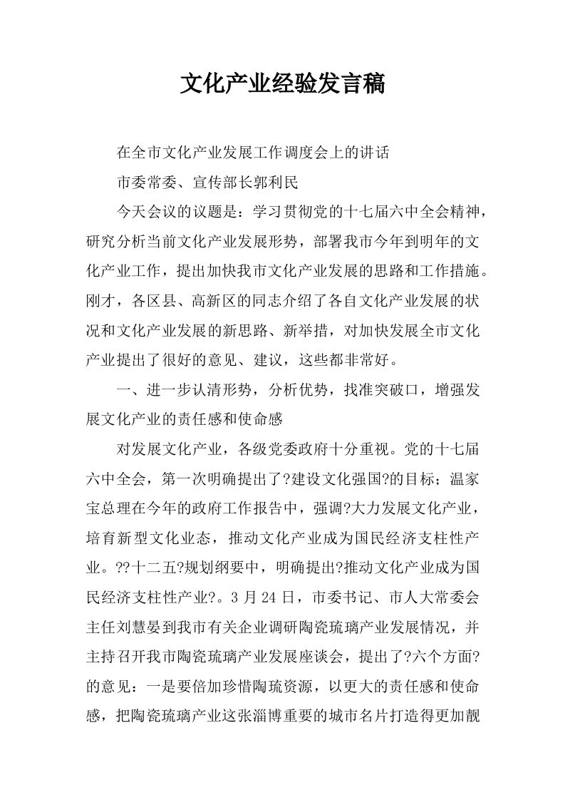 文化产业经验发言稿