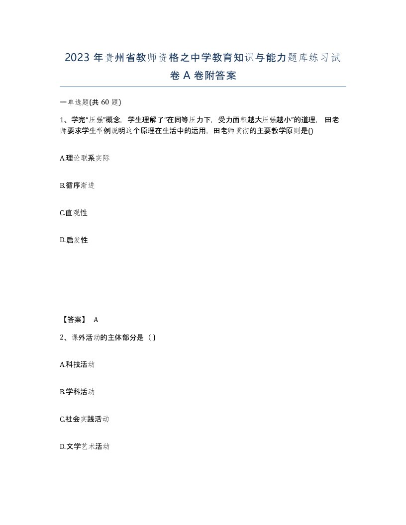 2023年贵州省教师资格之中学教育知识与能力题库练习试卷A卷附答案