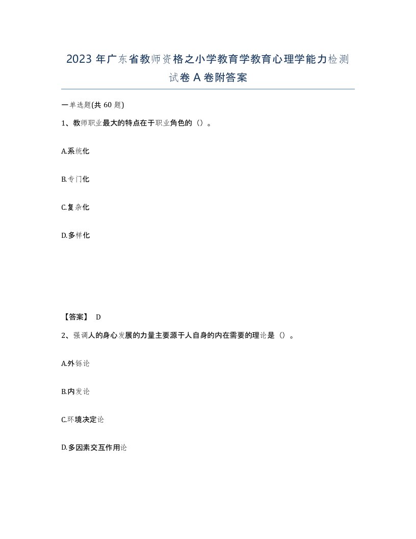 2023年广东省教师资格之小学教育学教育心理学能力检测试卷A卷附答案