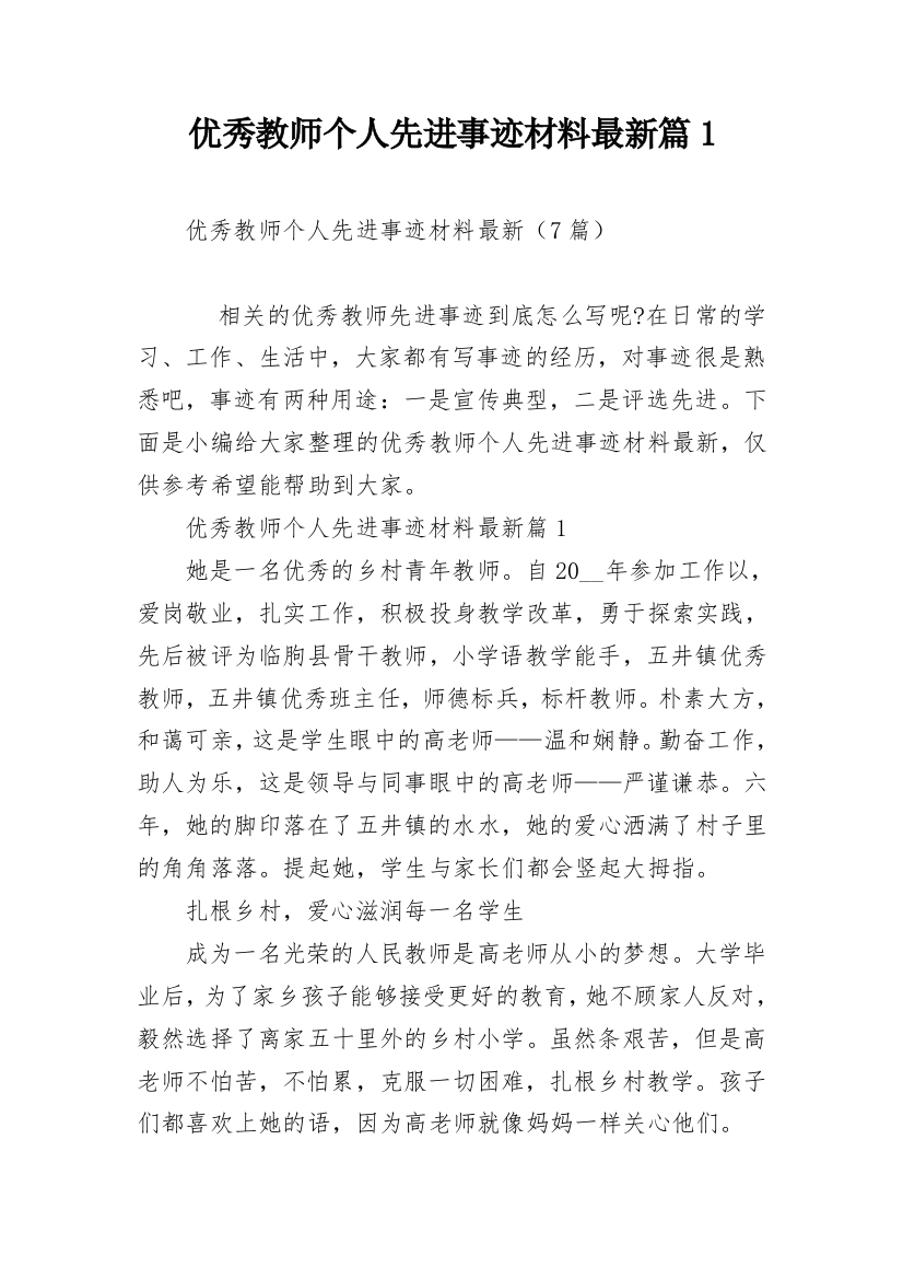 优秀教师个人先进事迹材料最新篇1