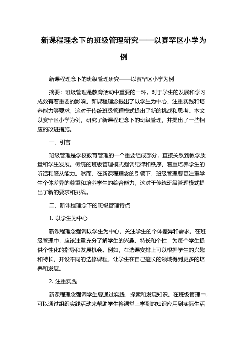 新课程理念下的班级管理研究——以赛罕区小学为例