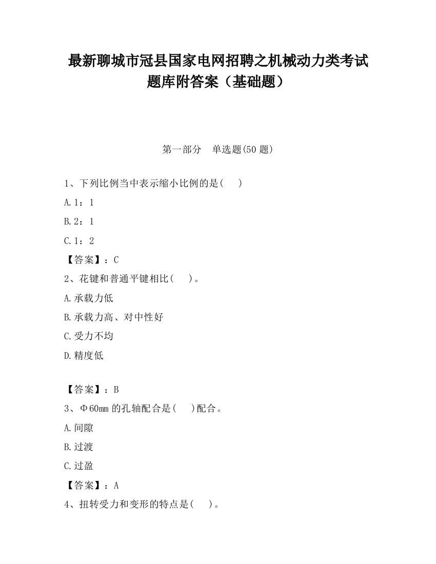 最新聊城市冠县国家电网招聘之机械动力类考试题库附答案（基础题）