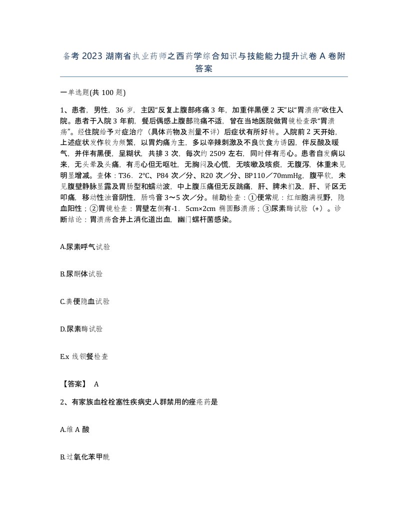 备考2023湖南省执业药师之西药学综合知识与技能能力提升试卷A卷附答案