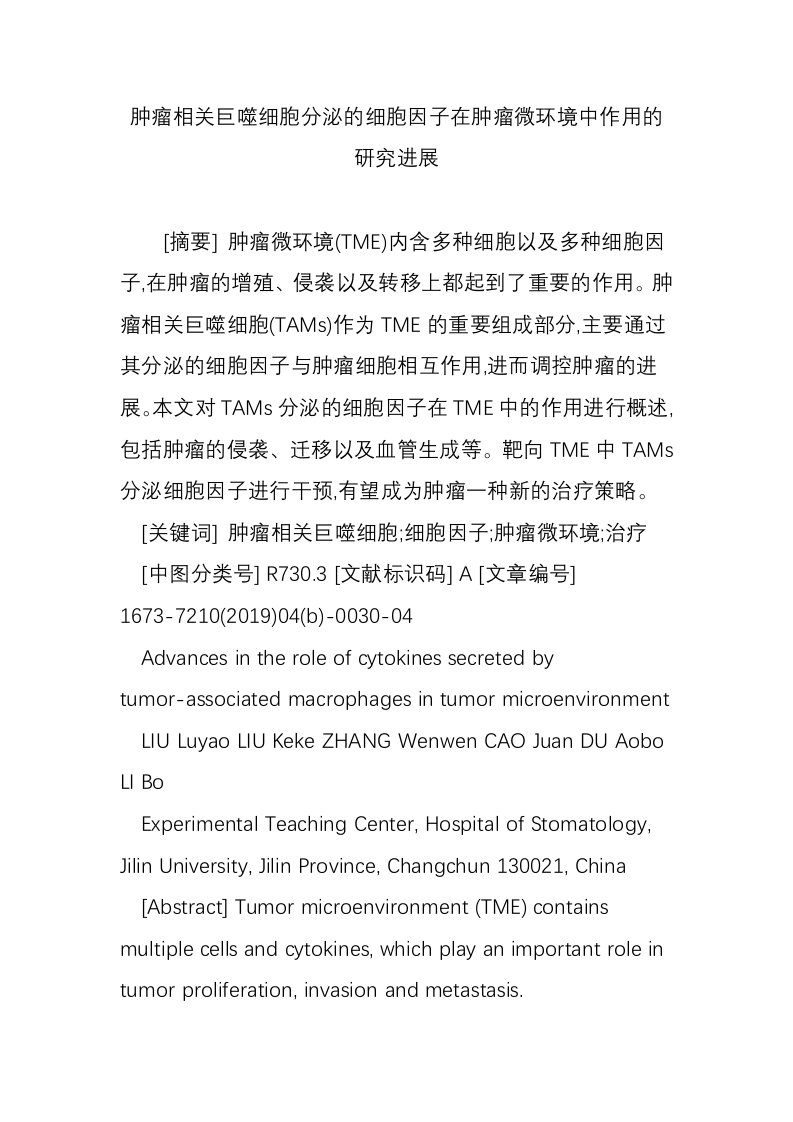 肿瘤相关巨噬细胞分泌的细胞因子在肿瘤微环境中作用的研究进展