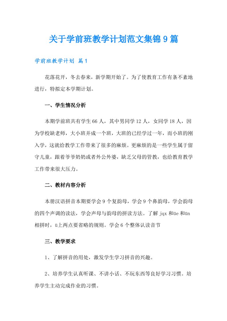 关于学前班教学计划范文集锦9篇