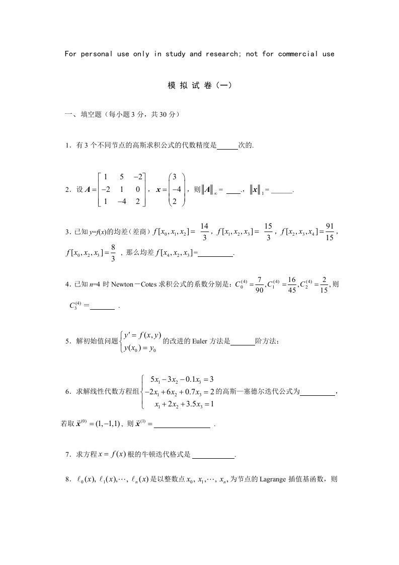 数值分析题库及详细答案