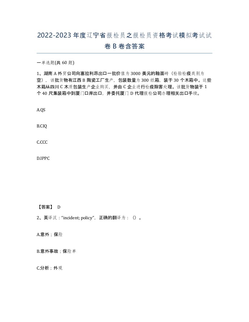 2022-2023年度辽宁省报检员之报检员资格考试模拟考试试卷B卷含答案