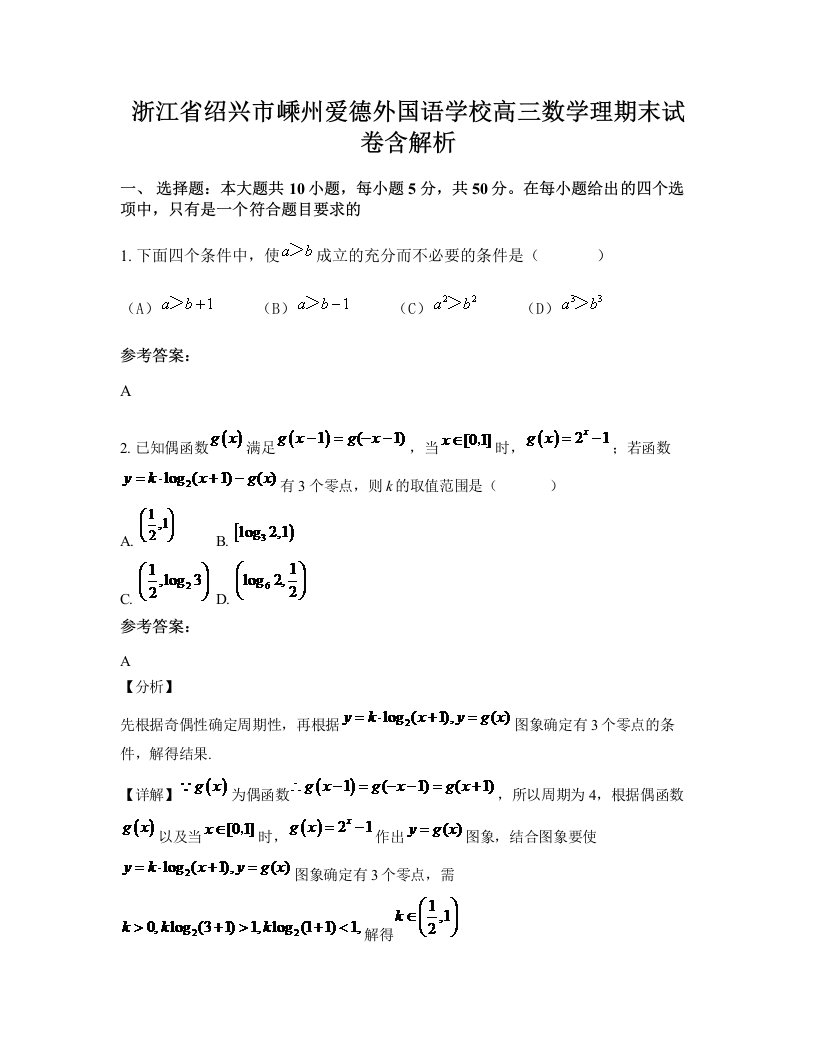 浙江省绍兴市嵊州爱德外国语学校高三数学理期末试卷含解析