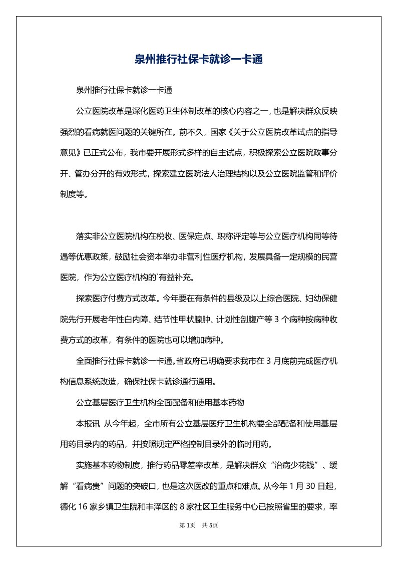 泉州推行社保卡就诊一卡通