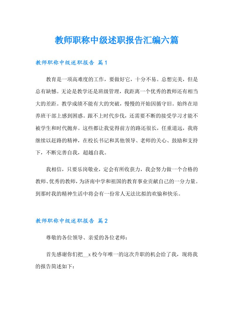 教师职称中级述职报告汇编六篇