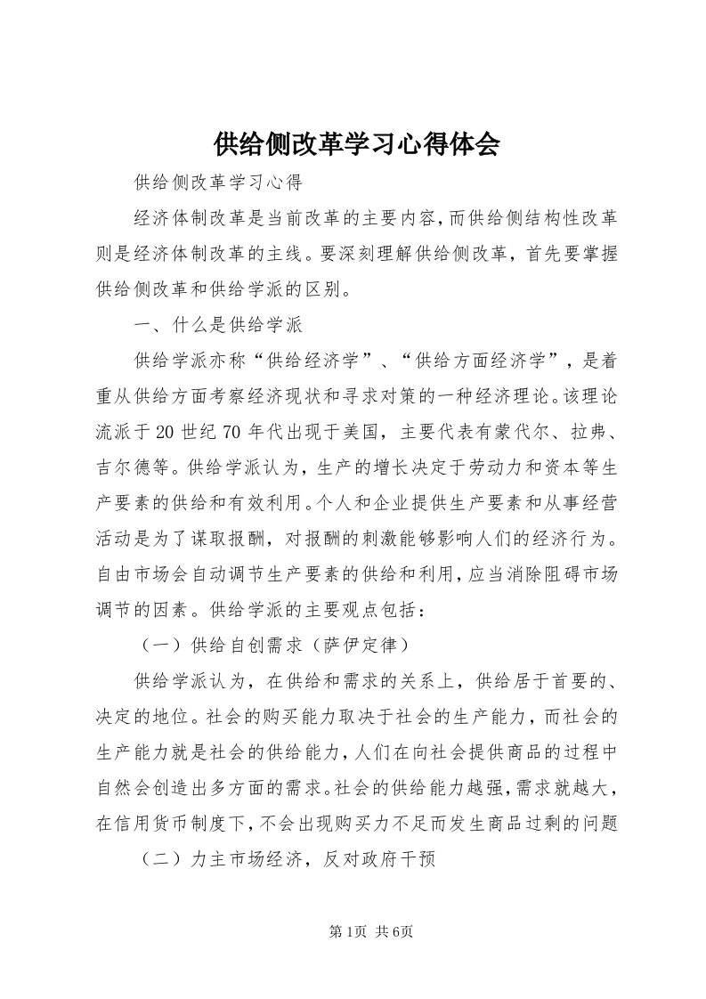 供给侧改革学习心得体会