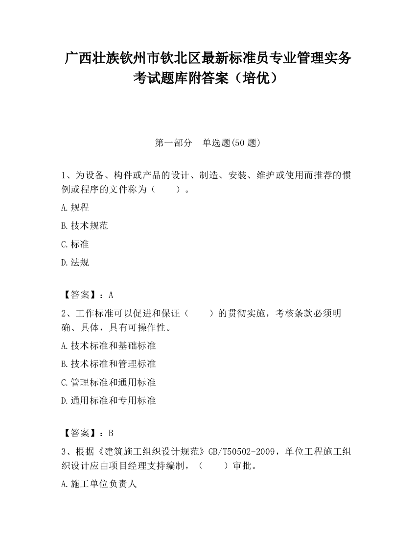 广西壮族钦州市钦北区最新标准员专业管理实务考试题库附答案（培优）