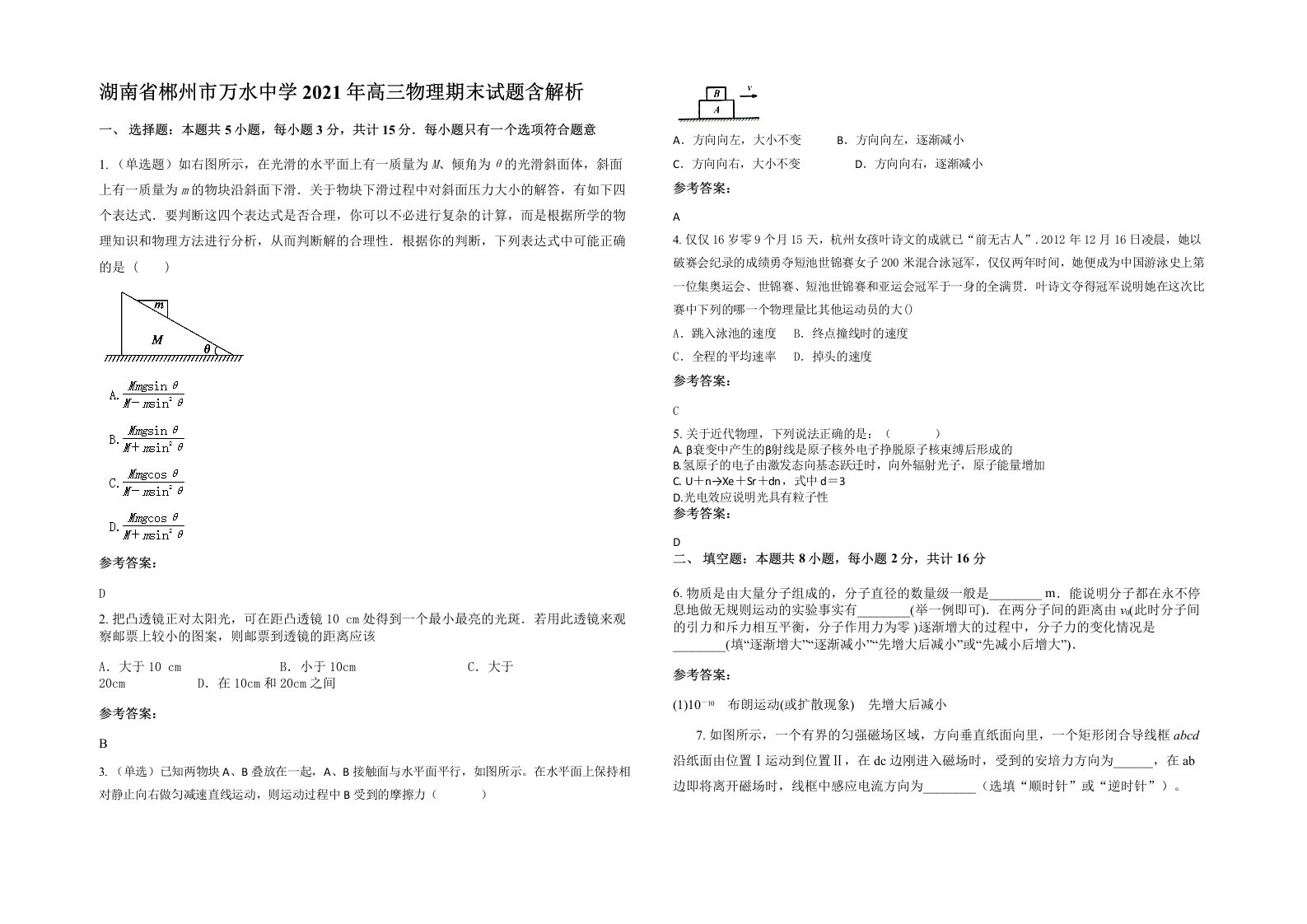 湖南省郴州市万水中学2021年高三物理期末试题含解析