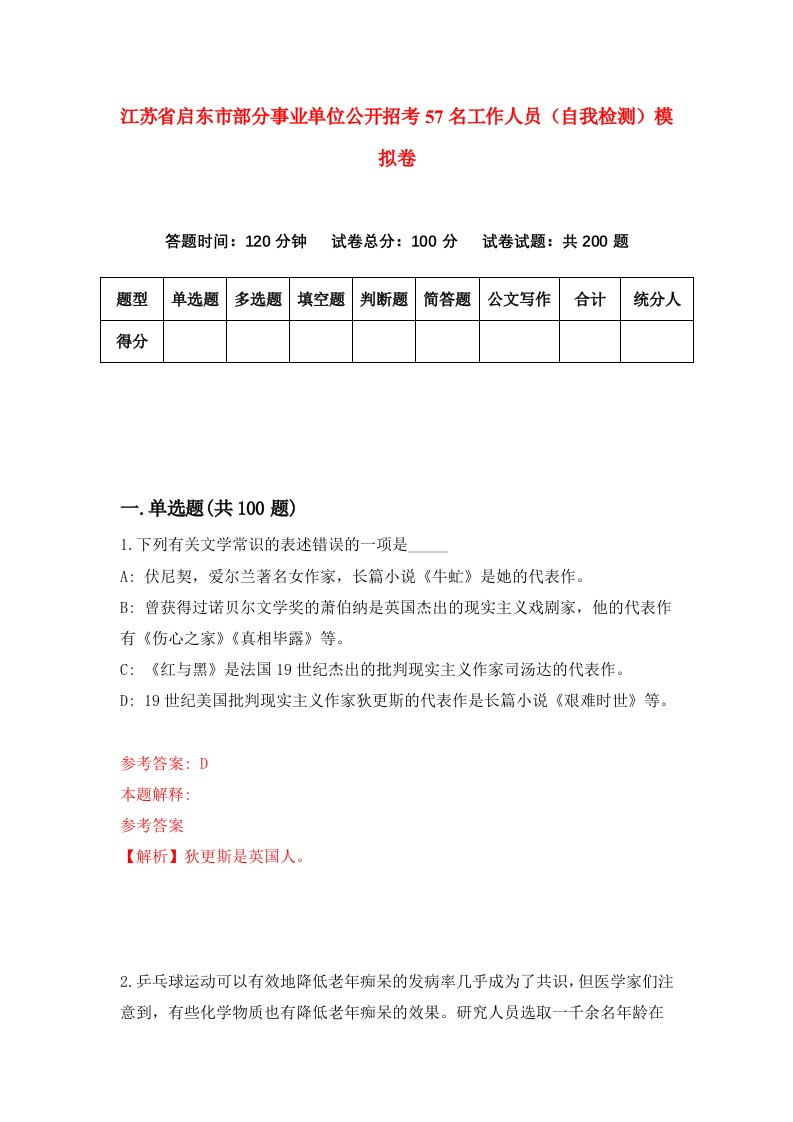 江苏省启东市部分事业单位公开招考57名工作人员自我检测模拟卷第6版