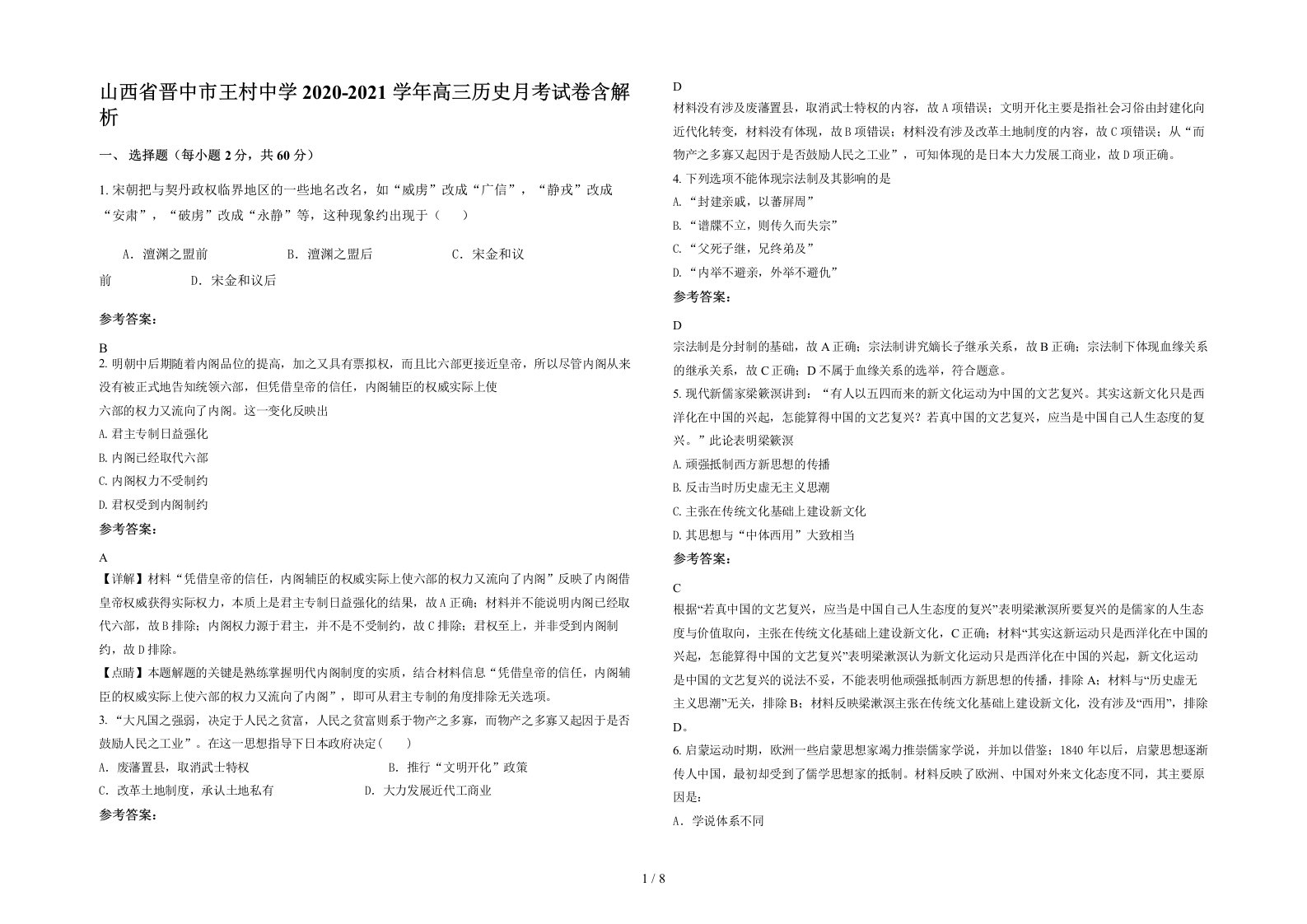 山西省晋中市王村中学2020-2021学年高三历史月考试卷含解析