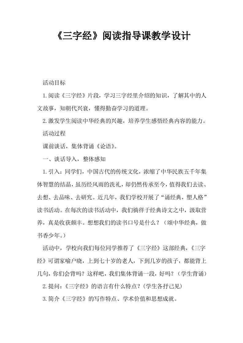 三字经阅读指导课教学设计