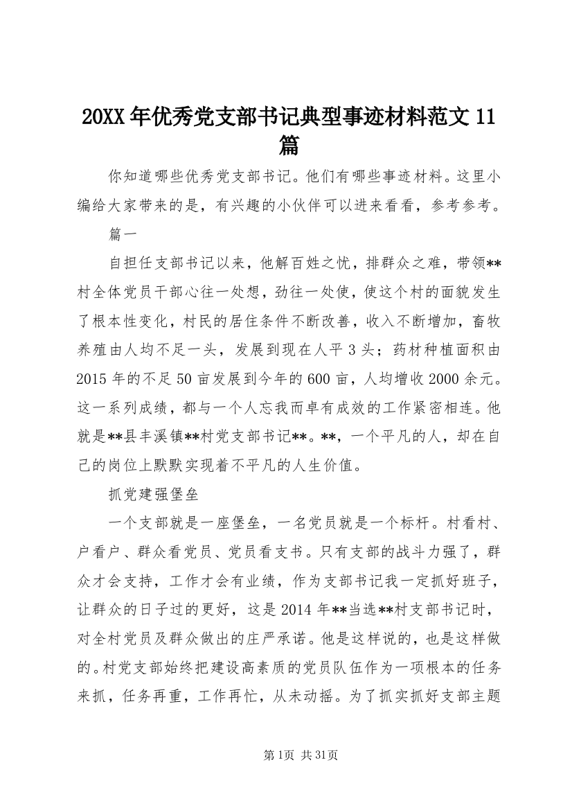 某年优秀党支部书记典型事迹材料范文11篇