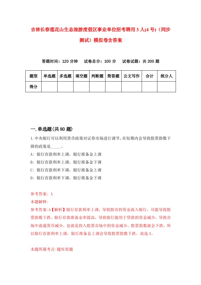 吉林长春莲花山生态旅游度假区事业单位招考聘用3人4号同步测试模拟卷含答案8