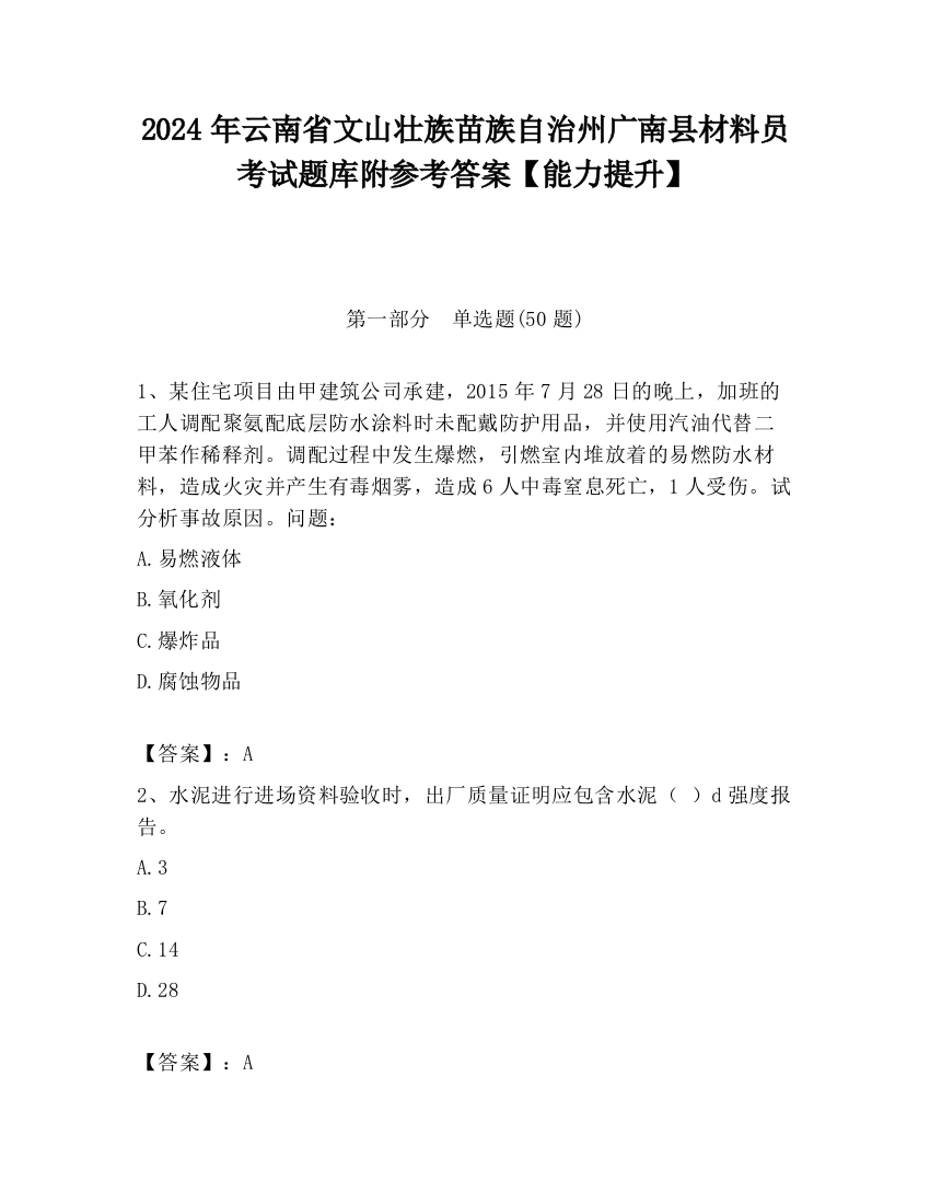 2024年云南省文山壮族苗族自治州广南县材料员考试题库附参考答案【能力提升】