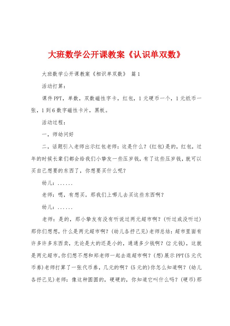 大班数学公开课教案《认识单双数》