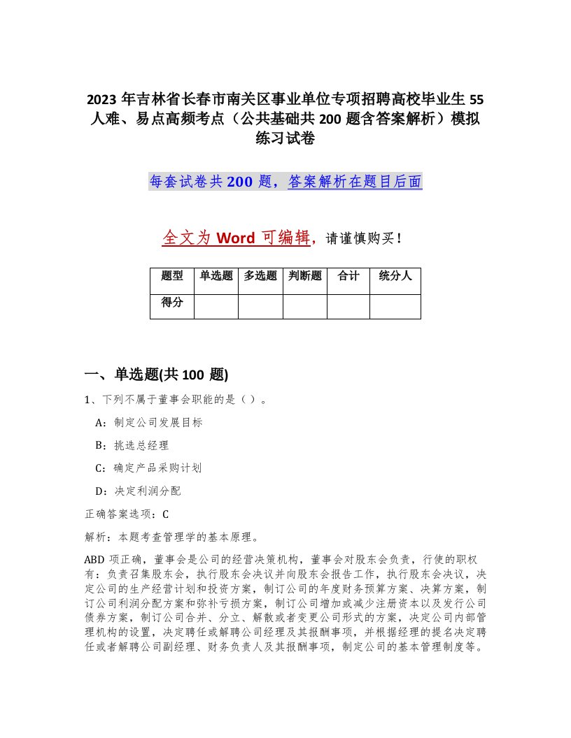 2023年吉林省长春市南关区事业单位专项招聘高校毕业生55人难易点高频考点公共基础共200题含答案解析模拟练习试卷