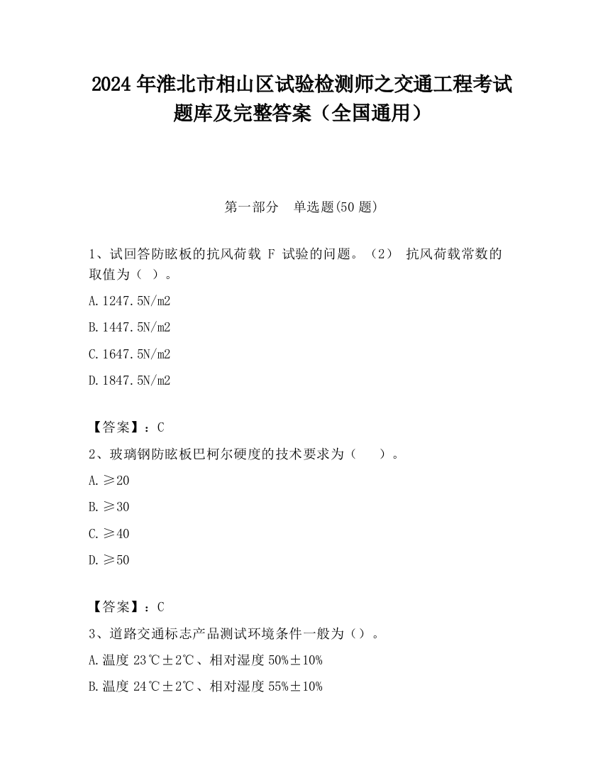 2024年淮北市相山区试验检测师之交通工程考试题库及完整答案（全国通用）