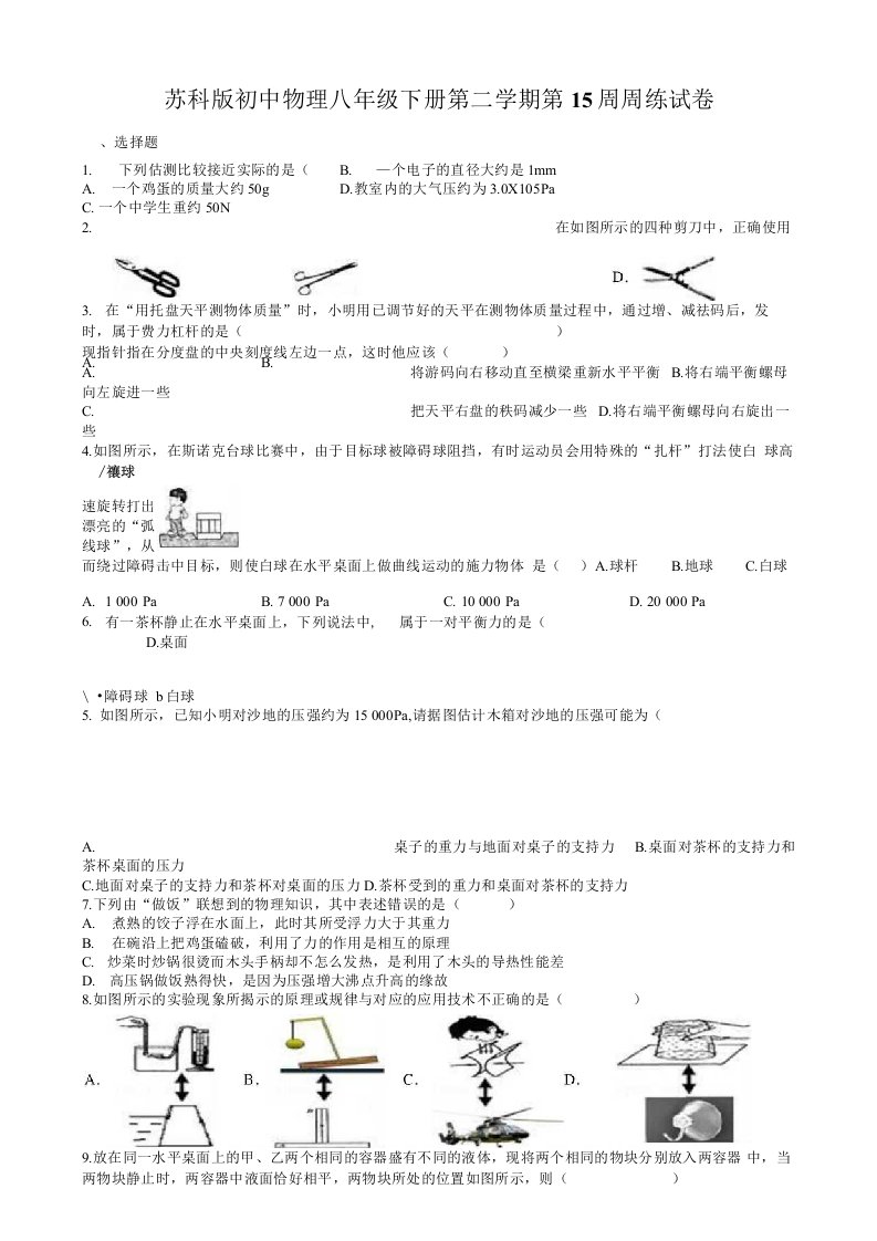 苏科版初中物理八年级下册第二学期第15周周练试卷