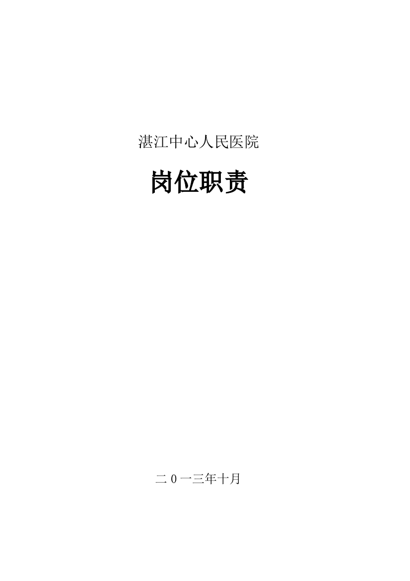 人民医院岗位职责范本